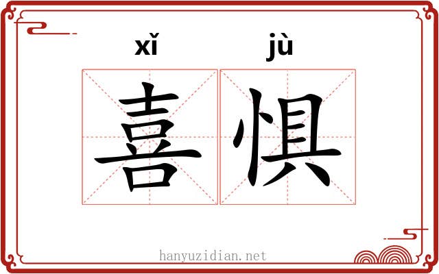 喜惧