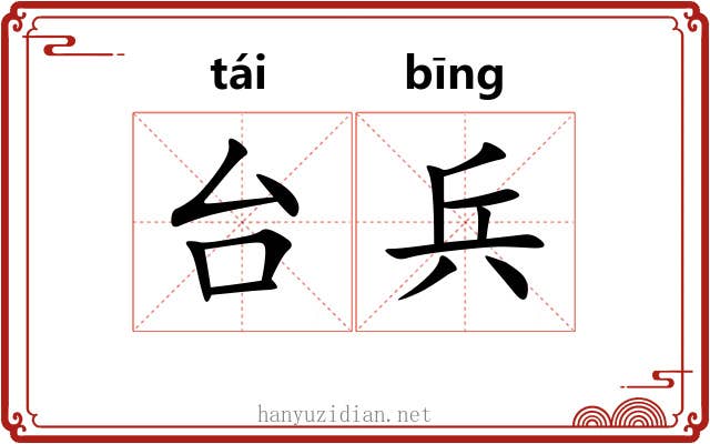 台兵 台兵