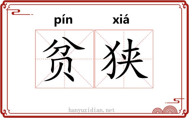 贫狭