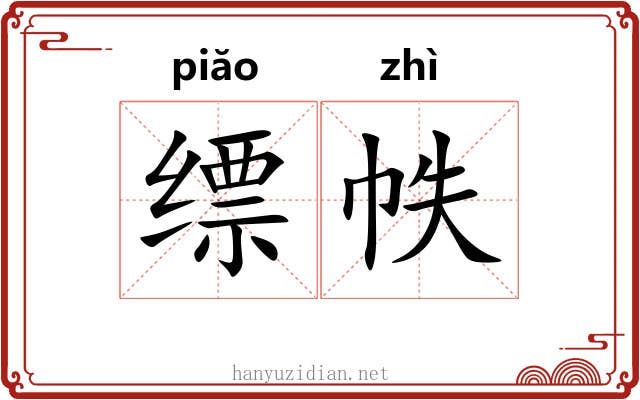 缥帙