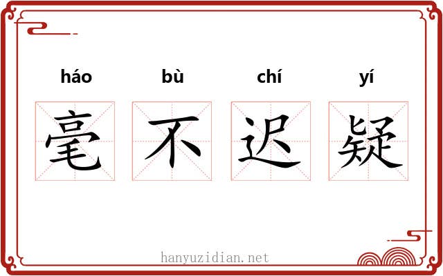 毫不迟疑 毫不迟疑