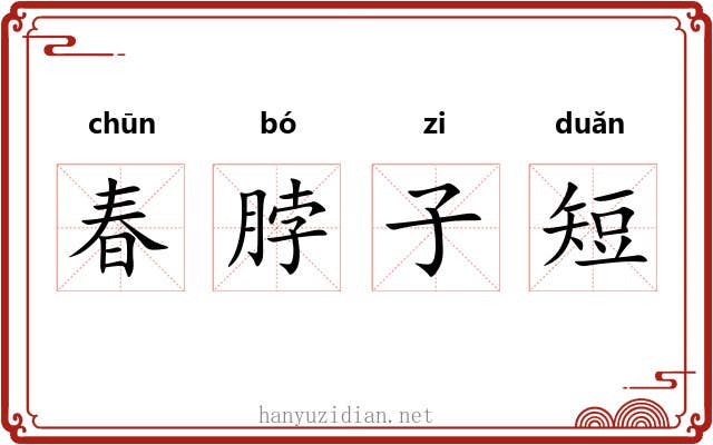 春脖子短 春脖子短