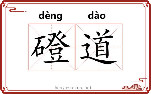 磴道 磴道