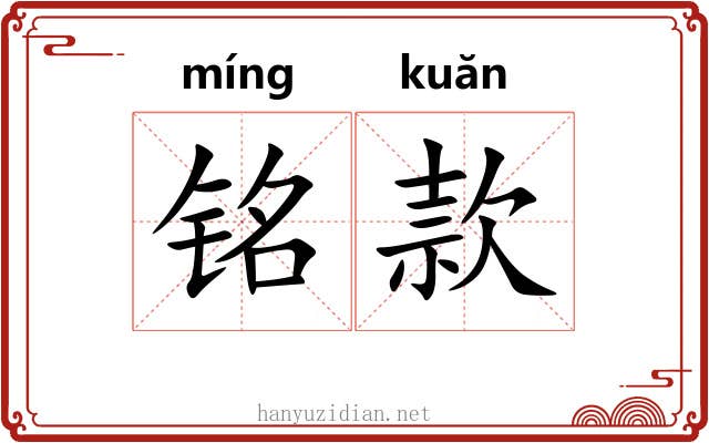 铭款 铭款