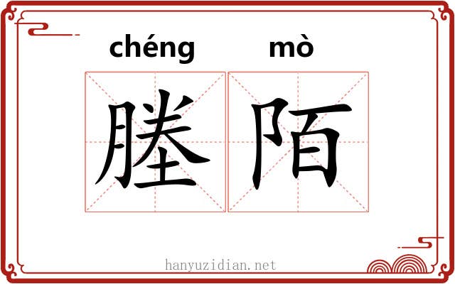 塍陌