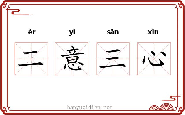 二意三心 二意三心