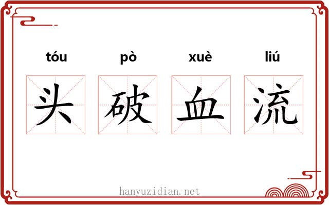 头破血流