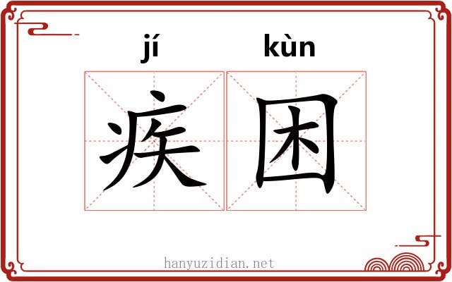 疾困