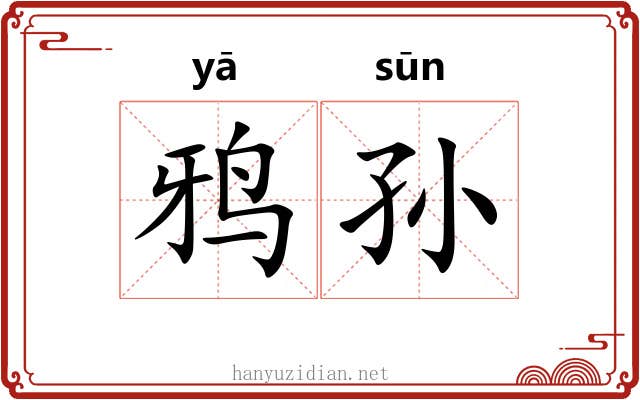鸦孙