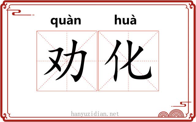劝化 劝化