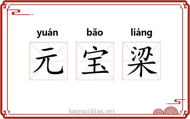 元宝梁 元宝梁