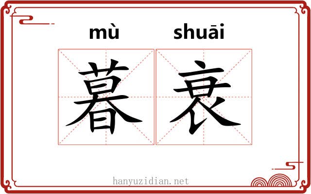 暮衰