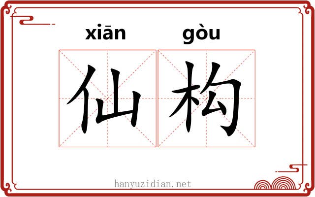 仙构