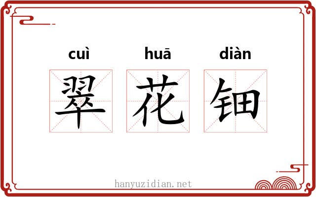 翠花钿 翠花钿