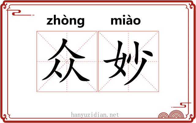 众妙