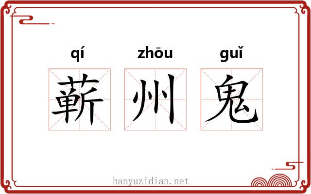 蕲州鬼 蕲州鬼