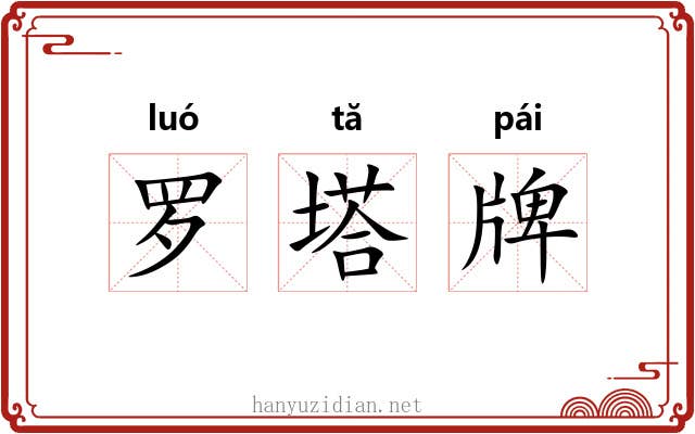 罗塔牌 罗塔牌