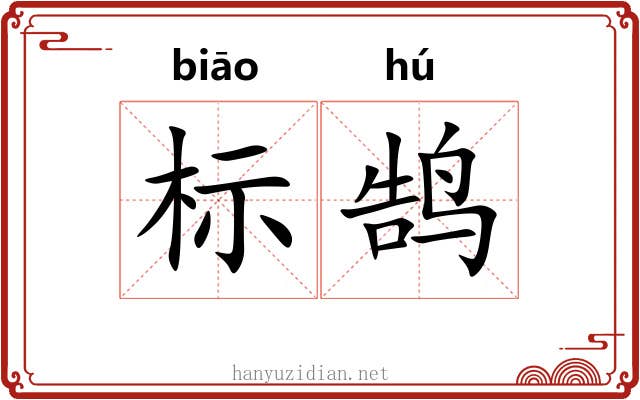 标鹄 标鹄