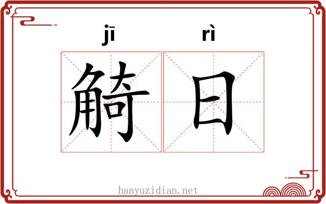 觭日 觭日
