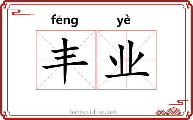 丰业 丰业