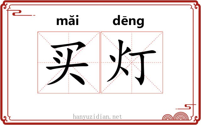 买灯 买灯