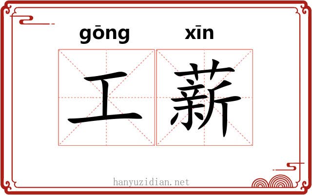 工薪 工薪