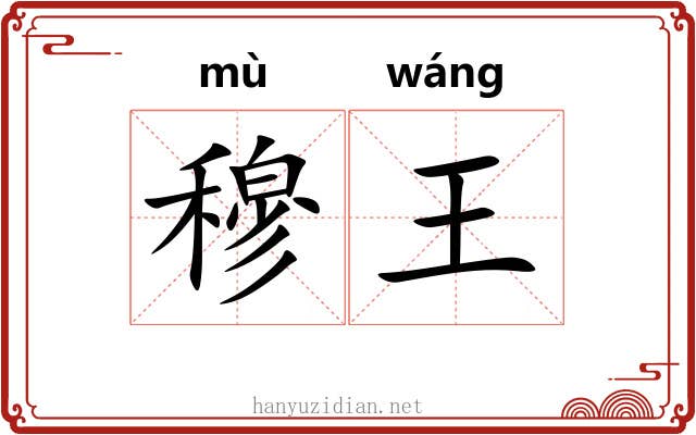 穆王