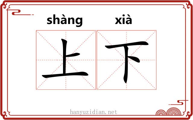 上下 上下