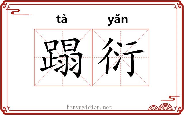 蹋衍