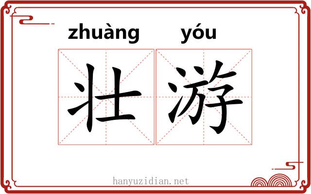 壮游 壮游