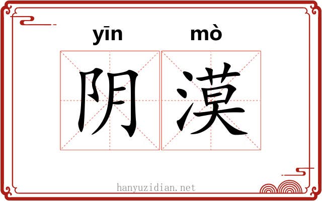 阴漠