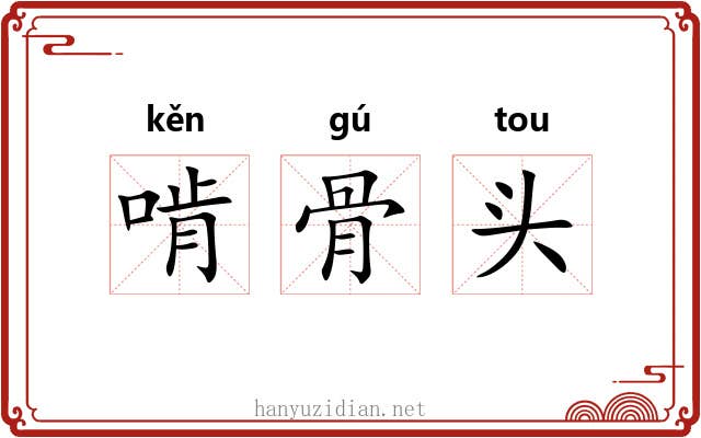 啃骨头
