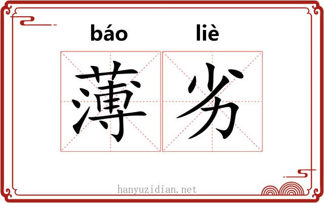 薄劣 薄劣