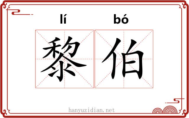 黎伯