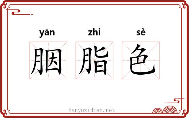 胭脂色 胭脂色