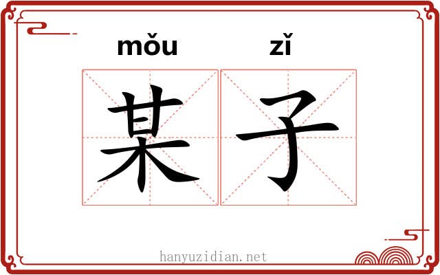 某子