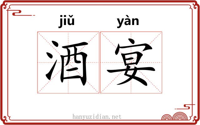 酒宴