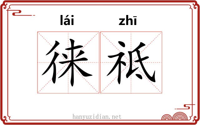 徕祗