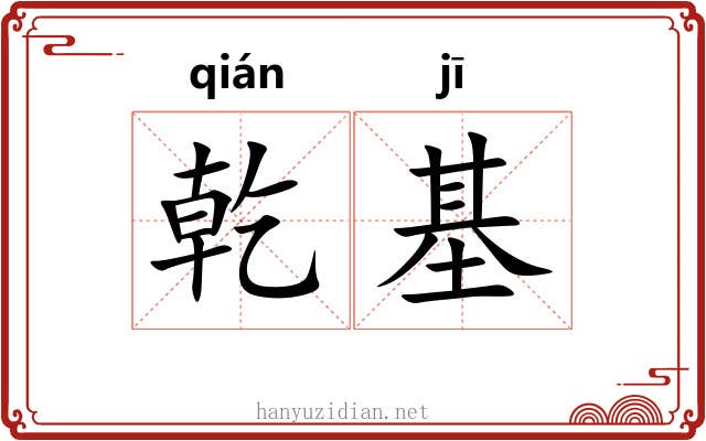 乾基