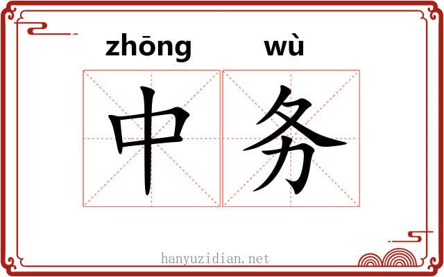 中务