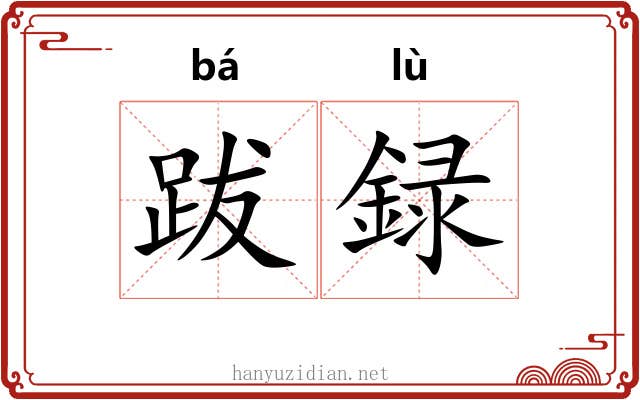跋録