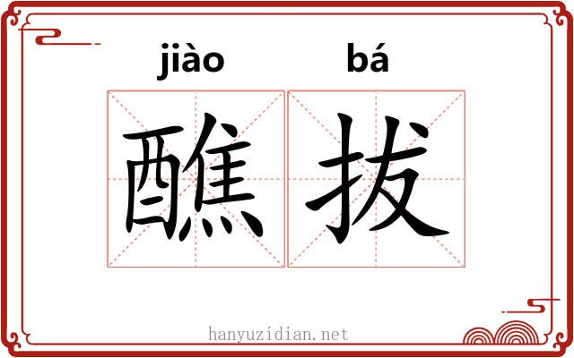醮拔