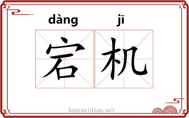 宕机