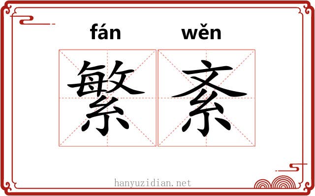 繁紊