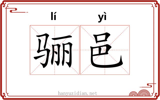 骊邑