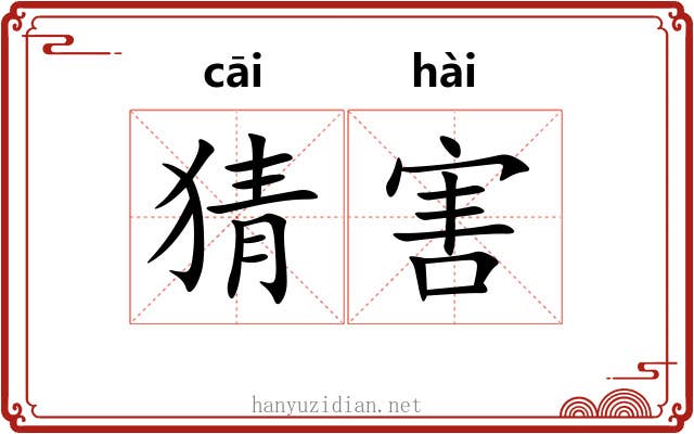 猜害