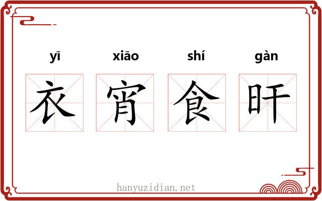 衣宵食旰