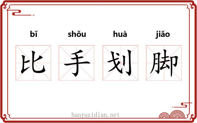 比手划脚 比手划脚