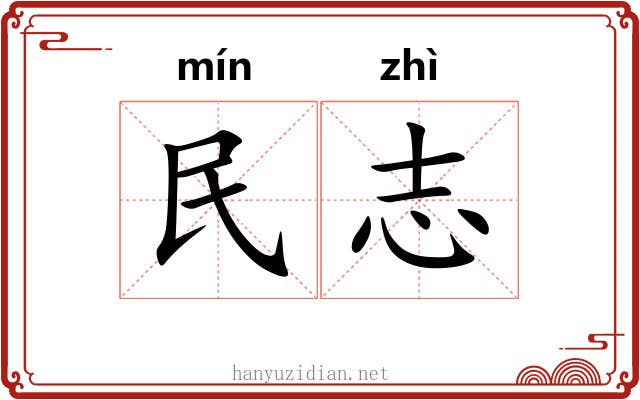 民志 民志