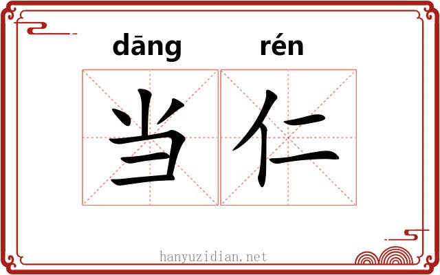 当仁 当仁